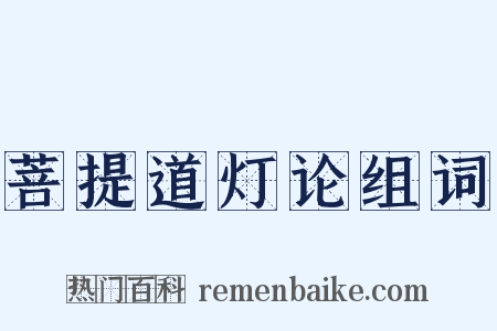 菩提道灯论组词是什么意思的图片
